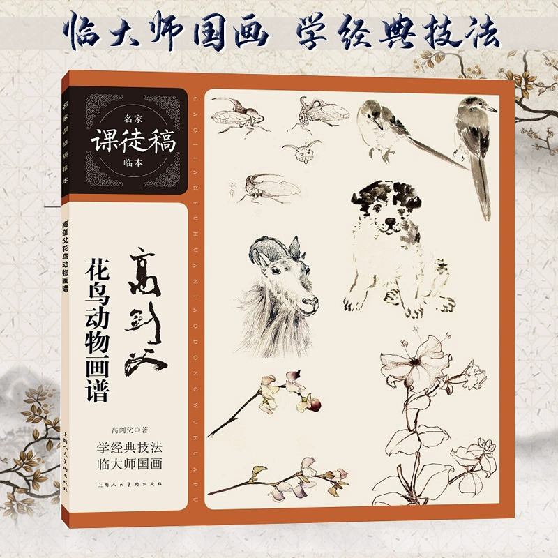 高剑父花鸟动物画谱名家课徒稿临本岭南画派国画山水花鸟动物人物创作范图临摹现代国画画法绘画理论梅松鱼写生国画绘画技法教程书