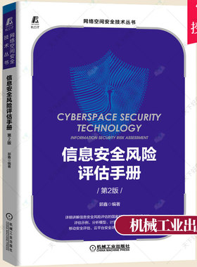 信息安全风险评估手册 第2版 信息安全专业人员 信息安全风险评估 风险管理 ISMS（ISO/IEC27001）认证的培训教材和自学参考书