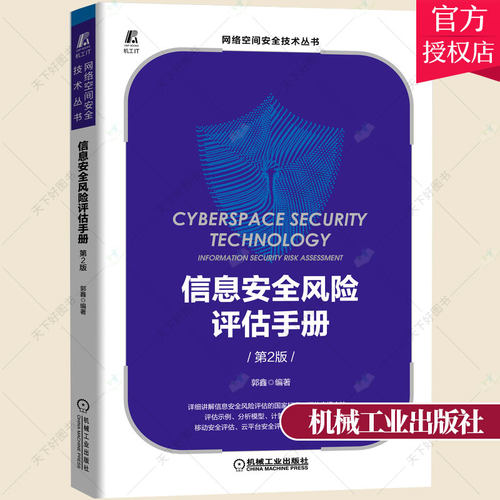 信息安全风险评估手册 第2版 信息安全专业人员 信息安全风险评估 风险管理 ISMS（ISO/IEC27001）认证的培训教材和自学参考书