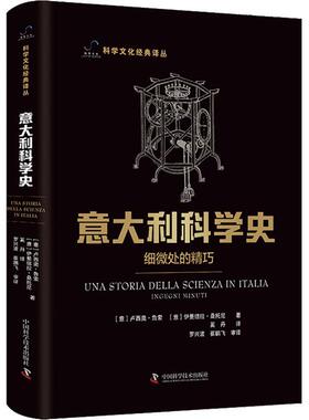意大利科学史：细微处的精巧：ingegni minuti卢西奥·鲁索  社会科学书籍