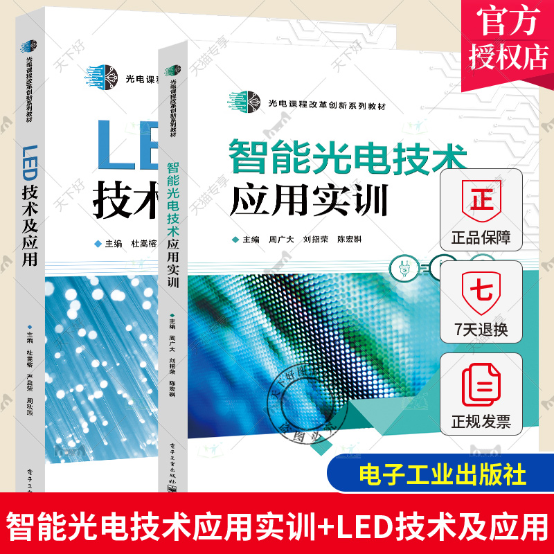 2册 智能光电技术应用实训 周广大+LED技术及应用 杜嵩榕 光电课程改革创新系列教材书籍 电源设计照明设计制作智能照明系统书