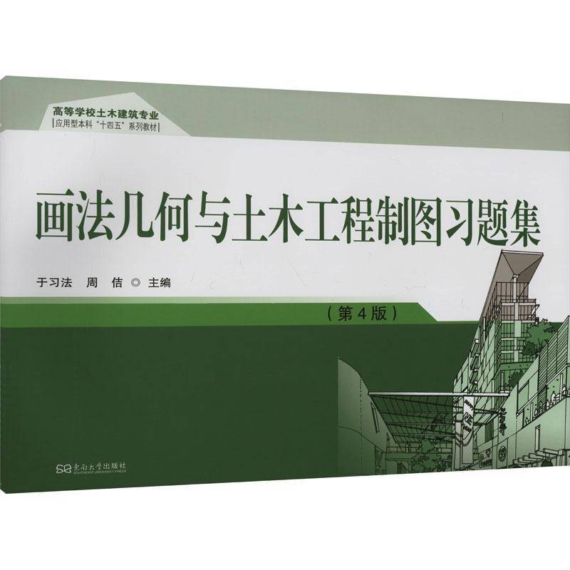 画法几何与土木工程制图习题集法  图书书籍
