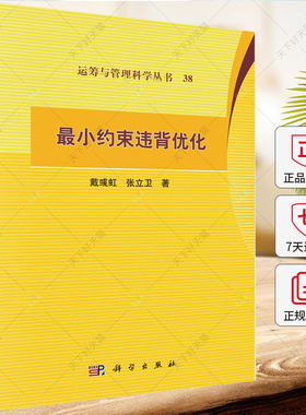 小约束违背优化 戴彧虹 编著 自然科学书籍 9787030765659 科学出版社