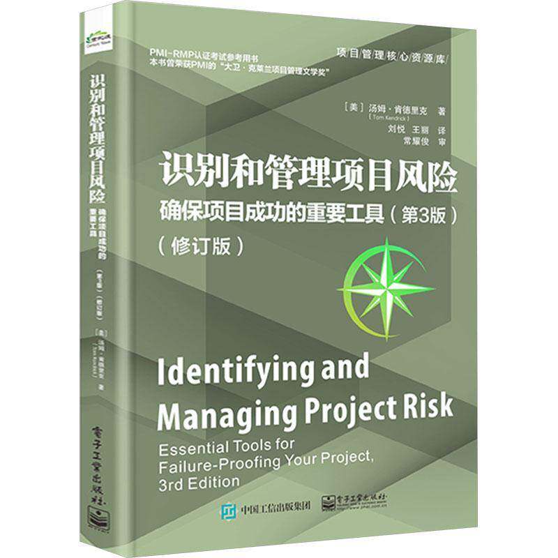 识别和管理项目风险:确保项目的重要工具:essential tools for failure-proofing your project汤姆·肯德里克  经济书籍