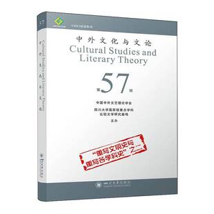中外文化与文论:第57辑:“重写文明史与重写各学科史”之二  文学书籍