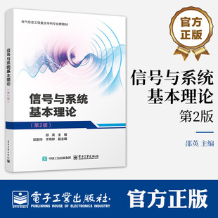 信号与系统基本理论 第2版 第二版 邵英 电气信息工程重点学科专业群教材书籍 9787121512759 电子工业出版社