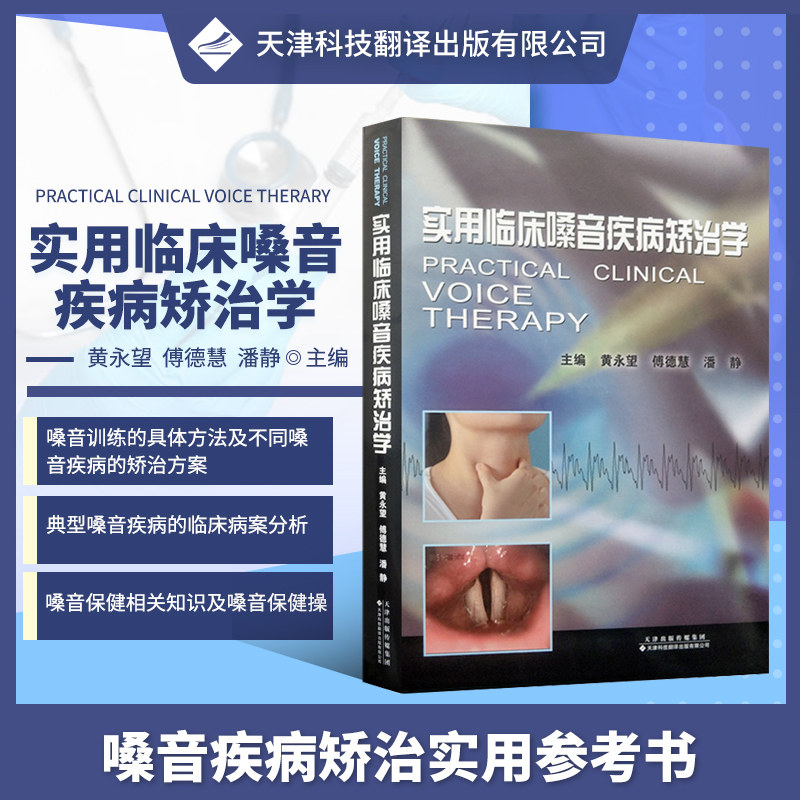 正版包邮 实用临床嗓音疾病矫治学 嗓音疾病病因及分类 嗓音推拿按摩嗓音疾病矫治方法 音调异常嗓音保健 嗓音疾病诊断治疗学书籍