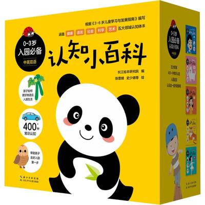 0-3岁入园认知小百科长江绘本研究院  儿童读物书籍