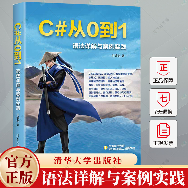 C#从0到1 语法详解与案例实践 洪锦魁 窗口设计控件设计图像设计书籍 9787302671497 清华大学出版社
