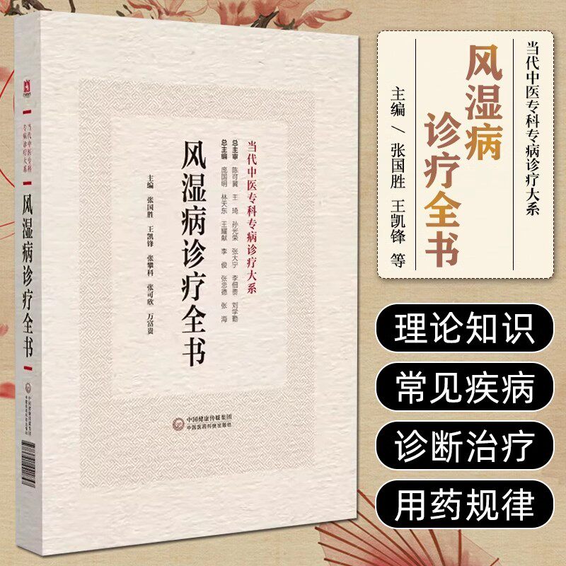 风湿病诊疗全书当代中医专科专病诊疗现代临床实践最新研究中医西医中西医结合风湿病国内外研究现状前景诊断方法思路治疗原则用药