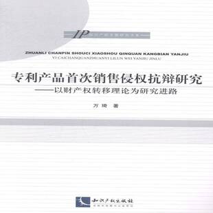 专利产品销售侵权抗辩研究 专利侵权研究法律书籍 以财产权转移理论为研究进路万琦