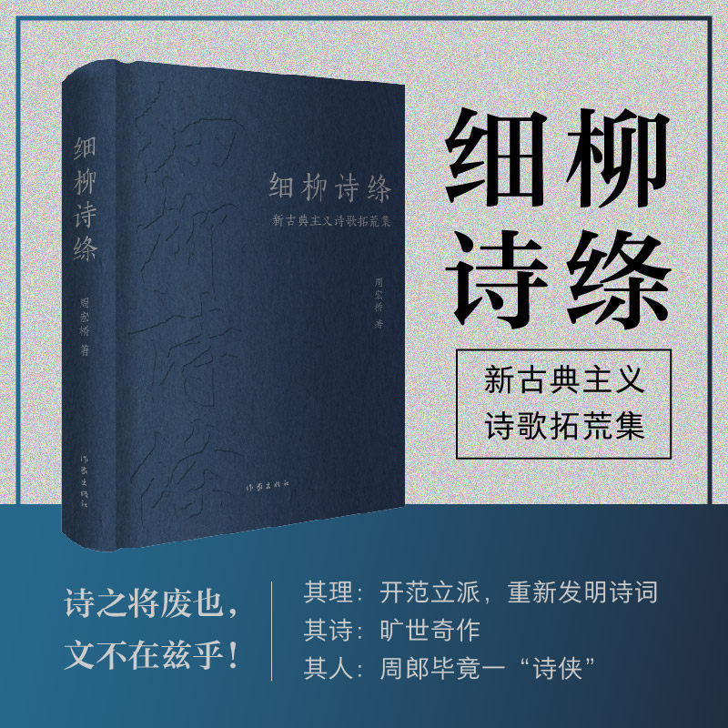 细柳诗绦：新古典主义诗歌拓荒集 系作者诗论唐诗跨界互联网刊行而形成新古典主义诗观与艺术自觉后沉潜十年之创作与诗论合集