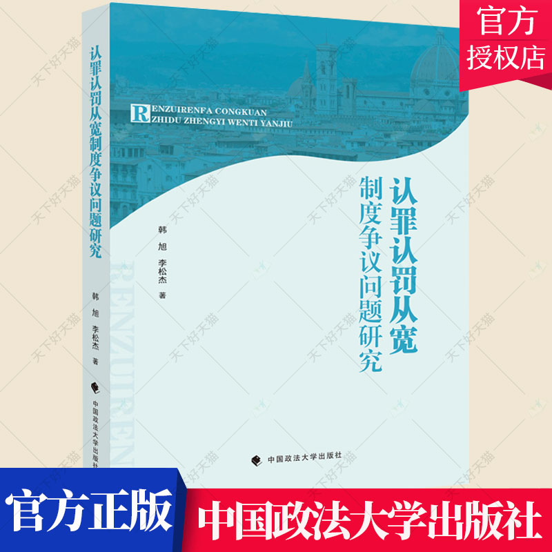 正版包邮认罪认罚从宽制度争议问题研究韩旭李松杰著刑事诉讼司法制度研究 9787576404067中国政法大学出版社