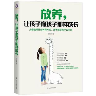 正版包邮 放养,让孩子像孩子那样成长 9787205097295 范晓军 辽宁人民出版社 育儿与家教 书籍