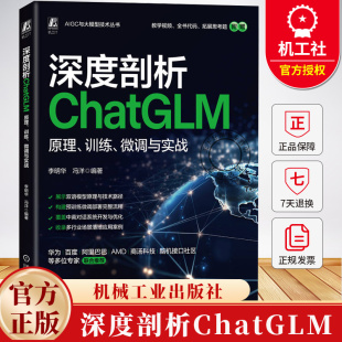 原理训练微调与实战 大模型AIGC生成式 李明华 人工智能应用 AI大语言模型实现方法优化技术书籍 冯洋 深度剖析ChatGLM