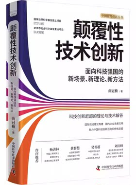 颠覆性技术创新:面向科技强国的新场景新理论新方法 曲冠楠 科技企业管理者 中国管理创新丛书 科技创新赶超  图书书籍