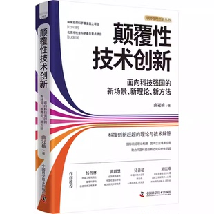 颠覆性技术创新:面向科技强国的新场景新理论新方法 曲冠楠 科技企业管理者 中国管理创新丛书 科技创新赶超 图书书籍