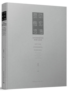 正版包邮 灵动 恢宏 浪漫——当代荆楚建筑的探索与实践 陆晓明 建筑设计研究 9787112259038  中国建筑工业出版社