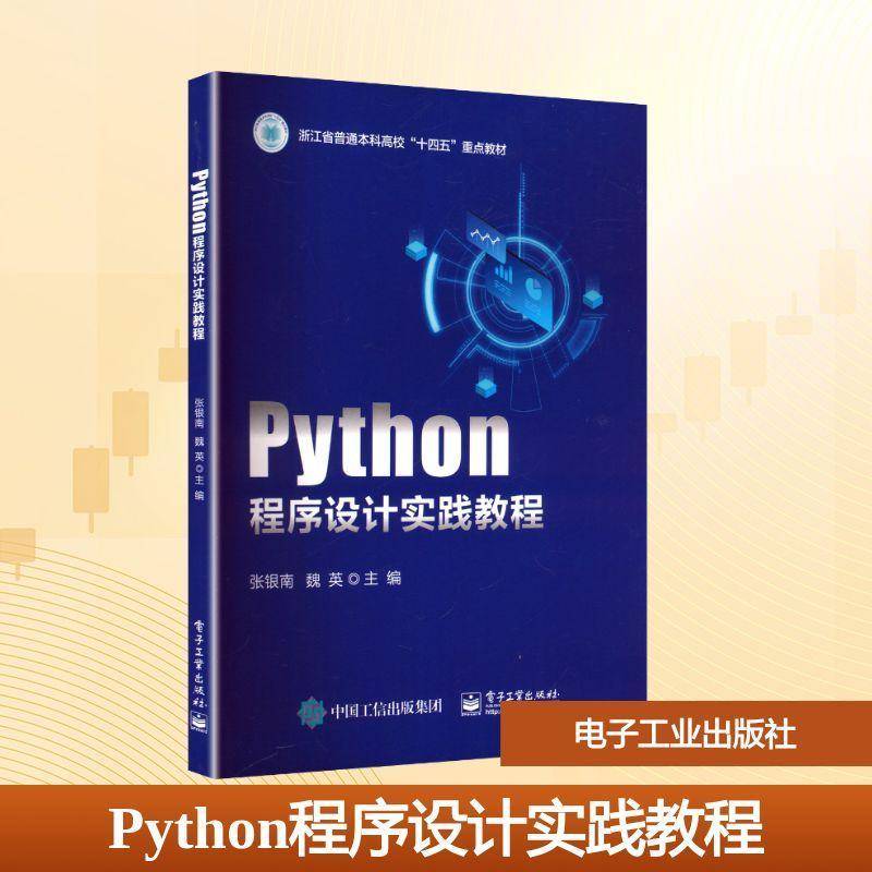 Python程序设计实践教程张银南  计算机与网络书籍