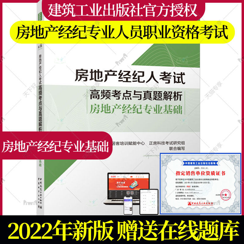 2022年新版 房地产经纪专业人员职业资格考试 房地产经纪人考试高频考点与真题解析 房地产经纪专业基础 房产经纪人资格证考试教材