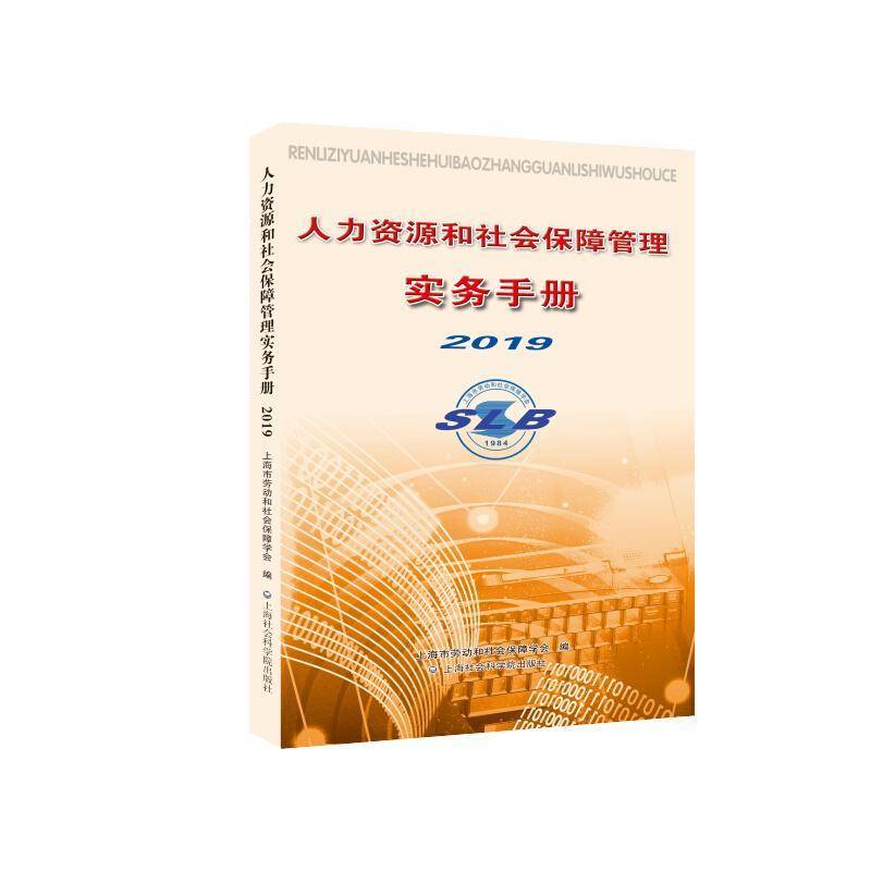 人力资源和社会保障管理实务手册2019上海市劳动和社会保障学会 人力资源管理中国手册管理书籍