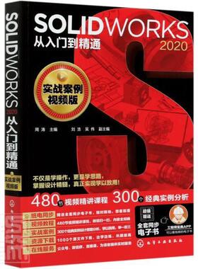 SOLIDWORKS 2020从入门到精通 实战案例视频版 二维草图三维特征设计零件设计工程图曲面设计 SOLIDWORKS软件机械设计产品设计书籍
