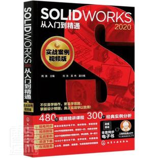 SOLIDWORKS 2020从入门到精通 实战案例视频版 二维草图三维特征设计零件设计工程图曲面设计 SOLIDWORKS软件机械设计产品设计书籍