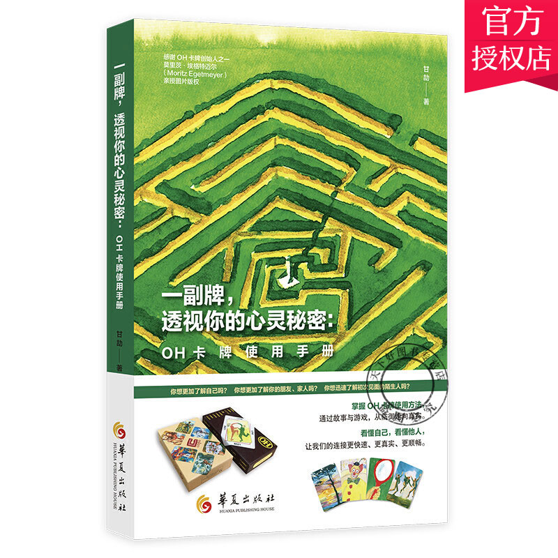 正版包邮 一副牌 透视你的心灵秘密  OH欧卡牌使用手册 甘劼 心灵 卡oh心理 透视心灵秘密教程课程潜意识卡牌全套书籍