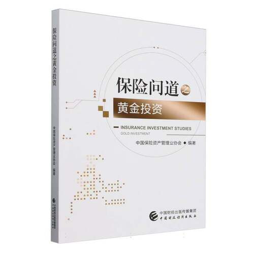 保险问道之黄金投资中国保险资产管理业协会  经济书籍