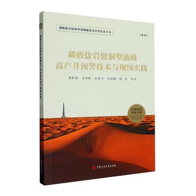 碳酸盐岩缝洞型油藏高产井预警技术与现场实践鲁新便等  工业技术书籍