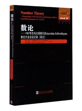 正版包邮 数论:1987年在乌尔姆举行的Journées Arithm  9787560385358  汉斯··施利克维  哈尔滨工业大学出版社  自然科学 书籍