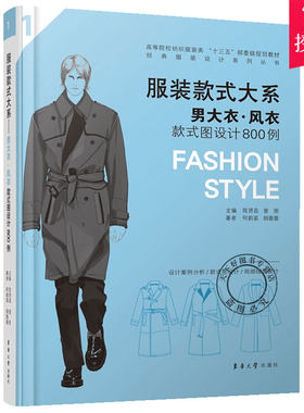 服装款式大系 男大衣·风衣款式图设计800例 服装设计书籍 男装结构设计教程 男装的制板与裁剪技术教材 服装款式设计纸样设计书