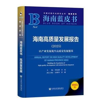海南高质量发展报告:2025:以产业发展筑牢高质量发展根基:2025:building the foundation of high quality develo熊安静  图书书籍