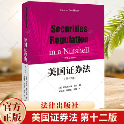 美国证券法 第十二12版 美国证券法学大学本科考研教材 美国证券法法学院学生法官检察官律师工作参考用书 法律出版社