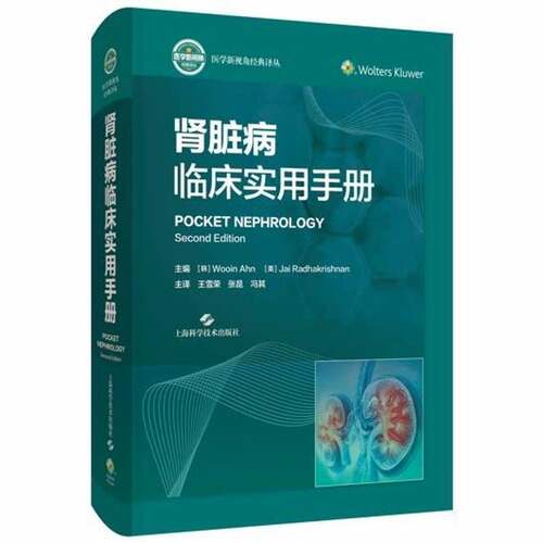 正版 肾脏病临床实用手册 王雪荣 张昆 冯其 上海科学技术出版社 9787547878286