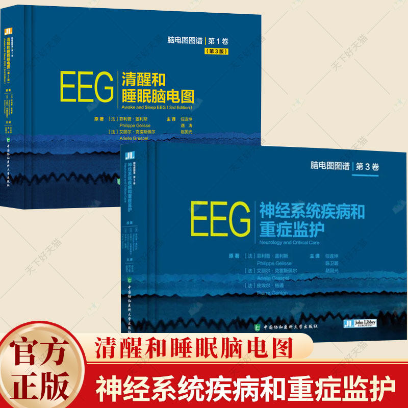 2册】EEG神经系统疾病和重症监护+EEG清醒和睡眠脑电图 脑电图图谱(第3版)神经系统疾病诊断学神经医学专业知识书籍