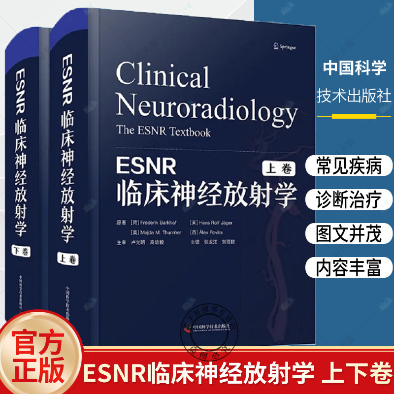 ESNR临床神经放射学 上下卷 张龙江 刘亚欧 脑血管疾病创伤炎症癫痫肿瘤学神经系统疾病影像学书籍病例神经外科学内科学放射科书籍