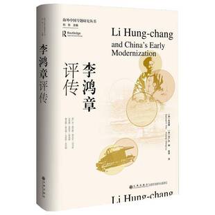 李鸿章评传朱昌崚  图书书籍