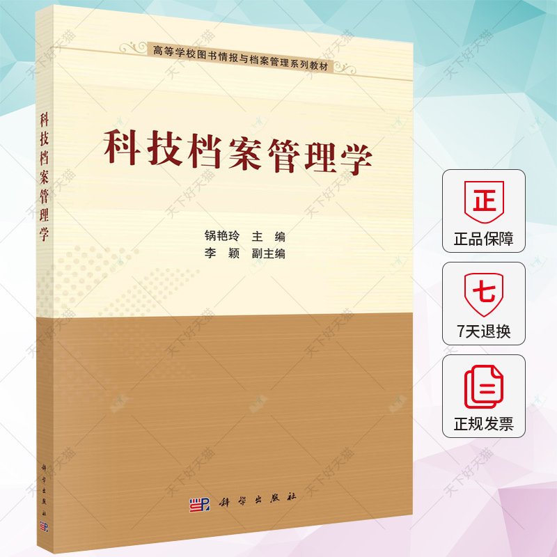 正版包邮 科技档案管理学 锅艳玲 编著 9787030717085 科学出版社