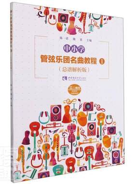 正版包邮 中小学管弦乐团名曲教程(1)(9787569707939 陈一诺西南师范大学出版社有限责任公司艺术管弦乐世界中小学教材小学生书籍