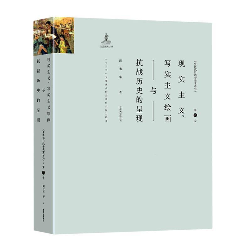 现实主义.写实主义绘画与抗战历史的呈现-中国抗日战争美术研究胡光华  艺术书籍