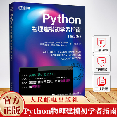 Python物理建模初学者指南 第2版 第二版 杰西·M.金德 科学计算符号计算pandas sklearn面向对象编程Git版本控制书籍