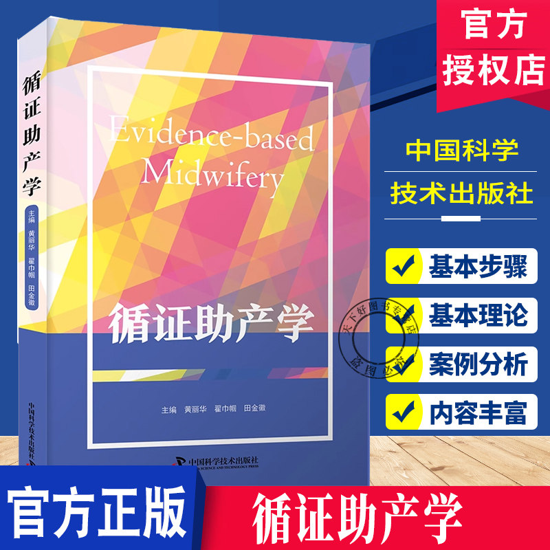 循证助产学 翟巾帼 护理学 干预性或观察性研究的Meta分 析 诊断性实验的系统评价和Meta分析 中国科学技术出版社 9787523611890