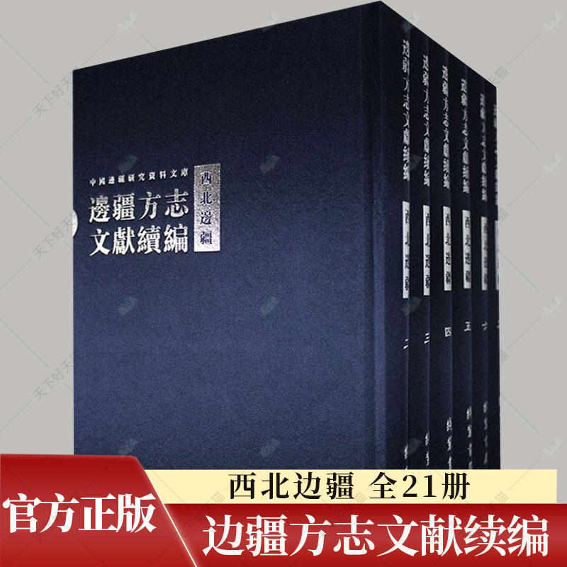 正版 边疆方志文献续编·西北边疆(全21册)张宗全边疆地区中国史料研究人员历史书籍 9787512006058 线装书局