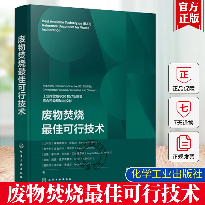 废物焚烧最佳可行技术 废物焚烧基础知识 废物焚烧行业常用工艺与通用技术信息 BAT技术应用操作 废物焚烧最佳可行技术结论参考书
