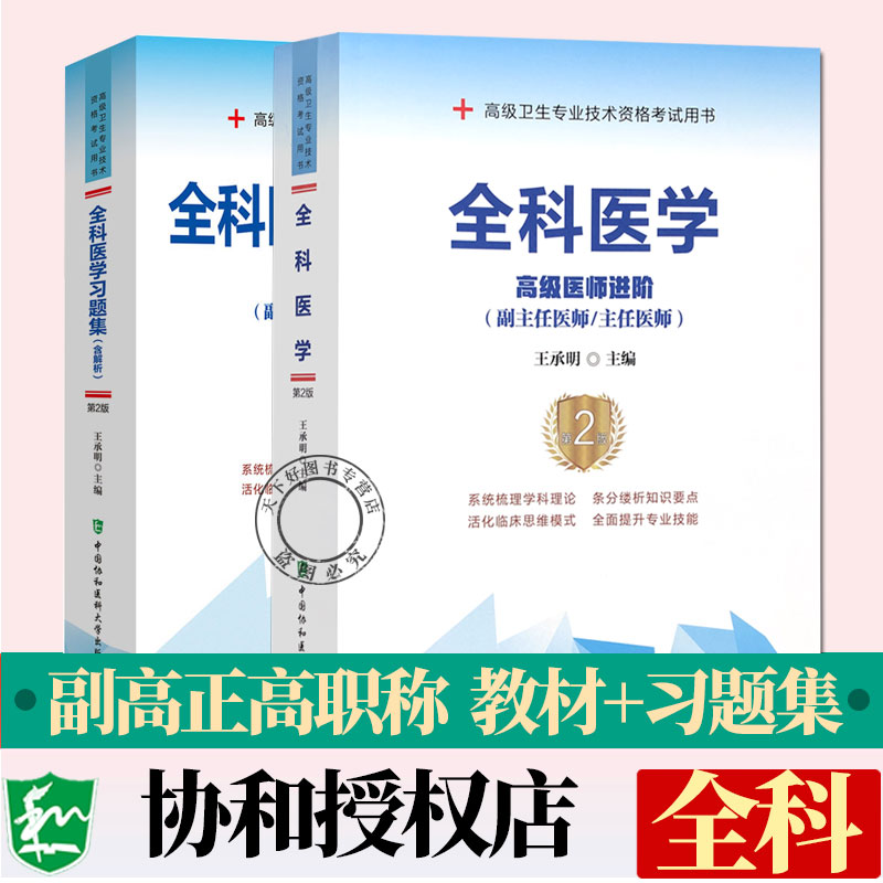 备考2024年协和医师进阶全科医学教材+习题集主任副主任医师考试书正高副高职称试题库卫生技术资格搭模拟试卷人卫版