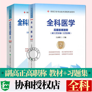 备考2026年协和医师进阶全科医学教材+习题集主任副主任医师考试书正高副高职称试题库卫生技术资格搭模拟试卷人卫版