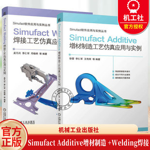 【任选】Simufact Additive 增材制造工艺仿真应用与实例+Simufact Welding焊接工艺仿真应用与实例 Simufact软件应用与实例丛书