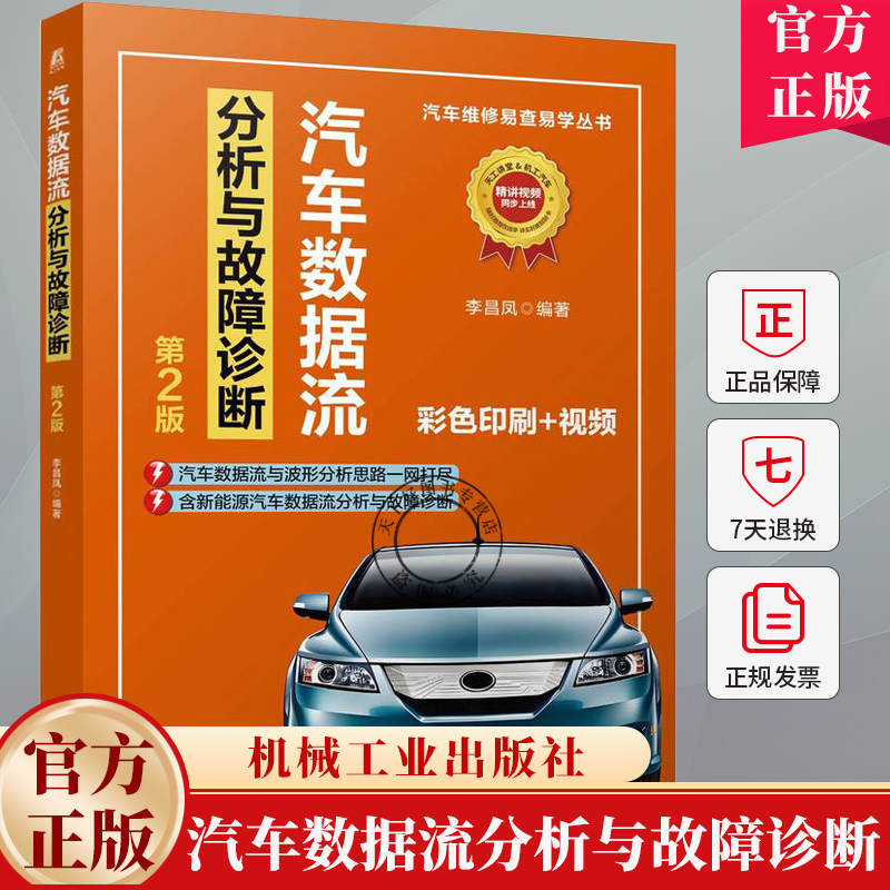 汽车数据流分析与故障诊断 第2版 第二版 李昌凤 汽车波形与数据流分析获取方法 汽车维修资料大全书 机械工业出版社