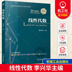 线性代数 李兴华 高等院校非数学类专业线性代数课程教材书 空间解析几何与向量代数向量与线性方程组9787111734284机械工业出版社
